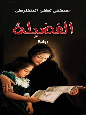 cover image of الفضيلة
